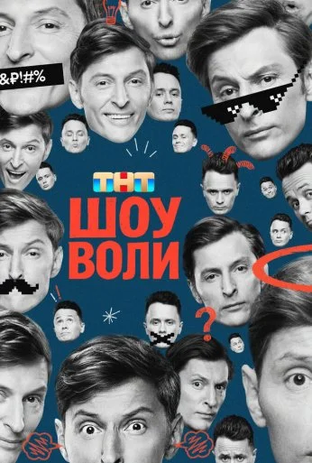 Шоу Воли (2023) онлайн бесплатно